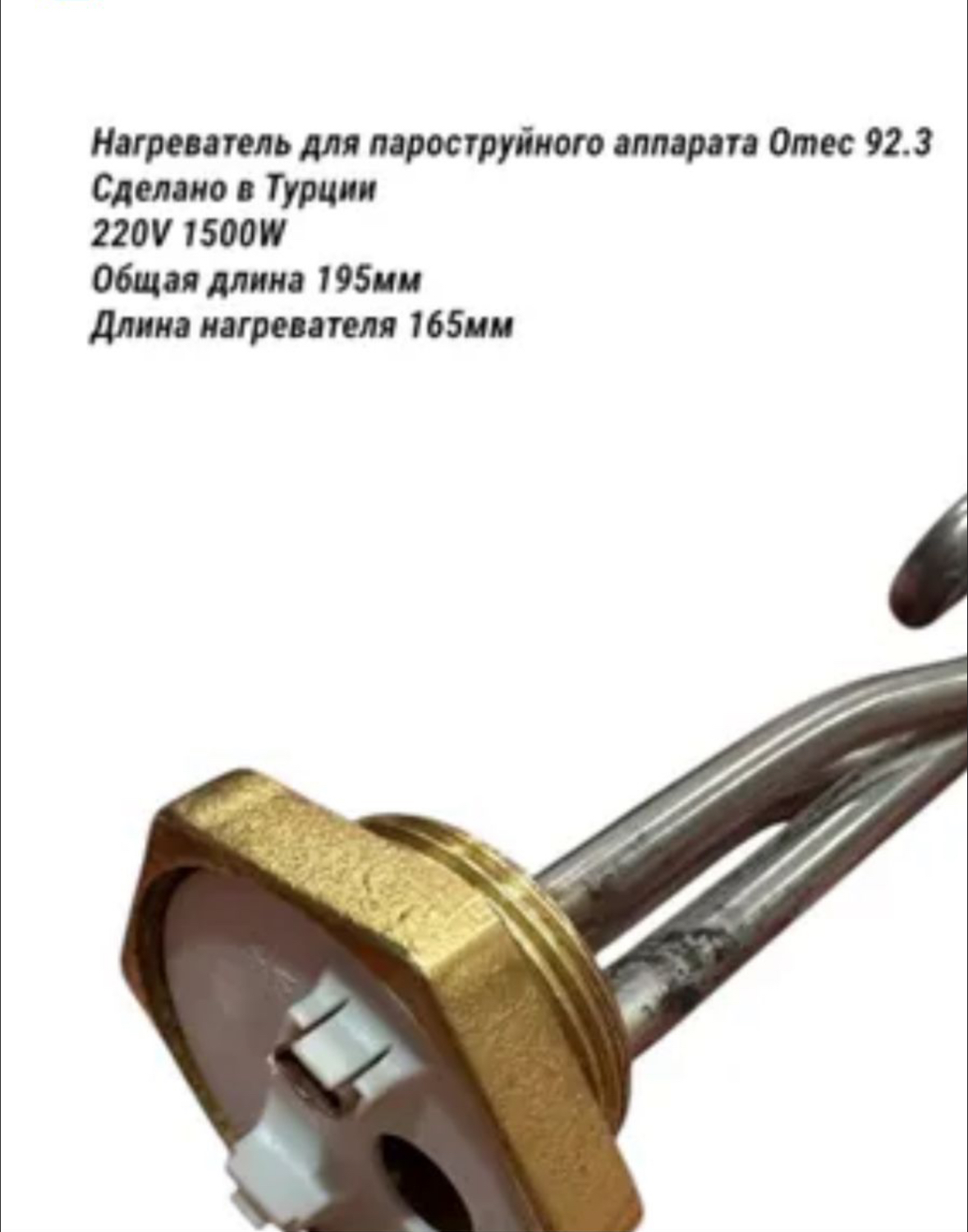 нагреватель_тен_пароструйного_аппарата_omec_92_3