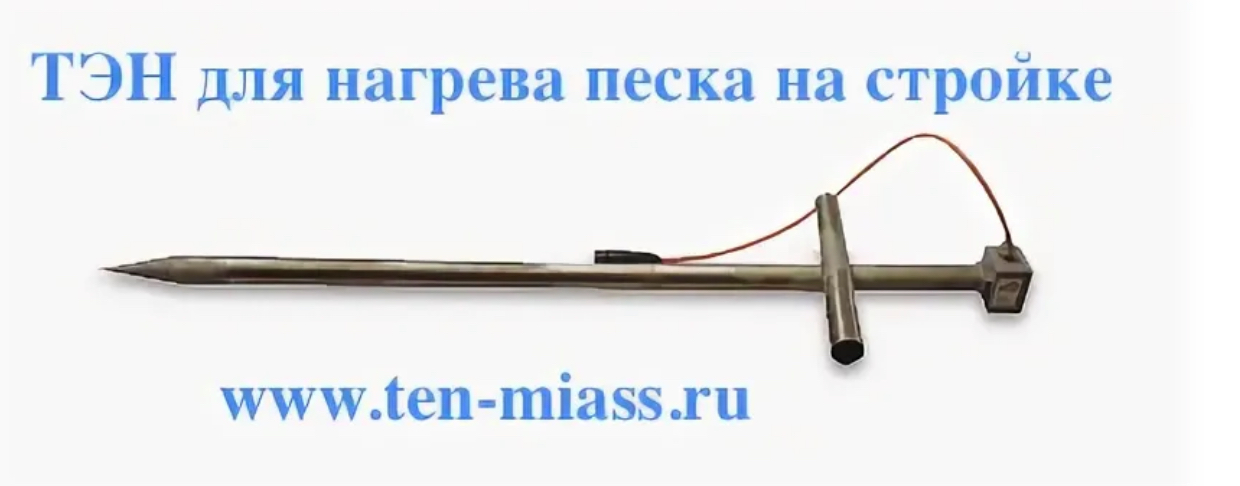 тен-для-нагрева-песка-на-стройке