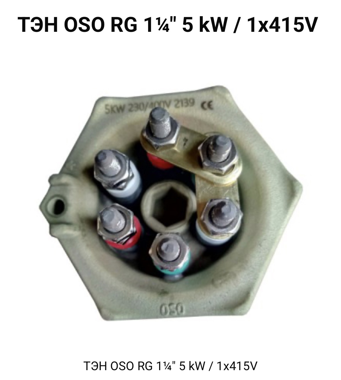 ТЭН_для_бойлера_OSO_RG_5кВт_1_¼